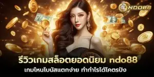 รีวิวเกมสล็อตยอดนิยม ndo88