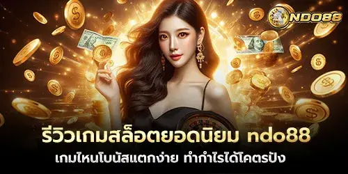 รีวิวเกมสล็อตยอดนิยม ndo88